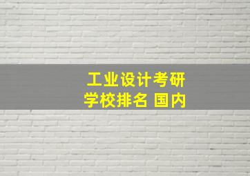 工业设计考研学校排名 国内